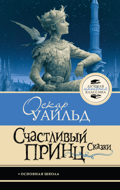 Счастливый принц