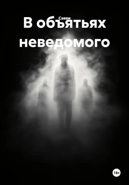 В объятьях неведомого