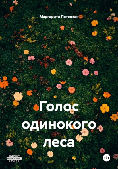 Голос одинокого леса