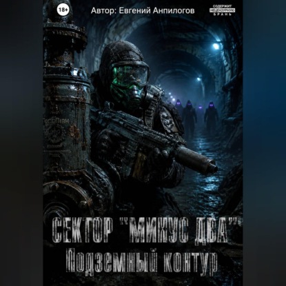 Аудиокнига «СЕКТОР «МИНУС ДВА»: ПОДЗЕМНЫЙ КОНТУР Часть 2», Евгений Анпилогов