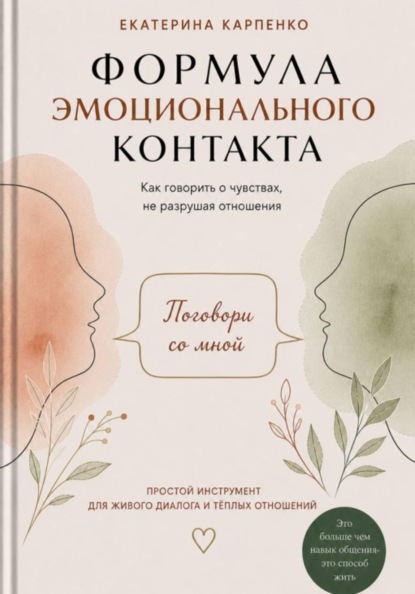 Поговори со мной. Формула эмоционального контакта