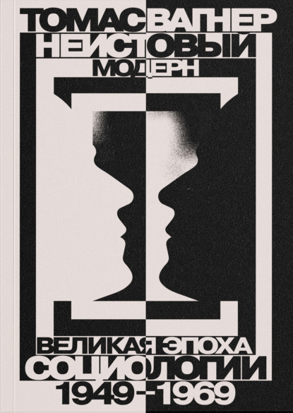 Неистовый модерн. Великая эпоха социологии. 1949–1969