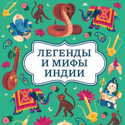 Легенды и мифы Индии