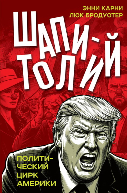 Шапитолий. Политический цирк Америки