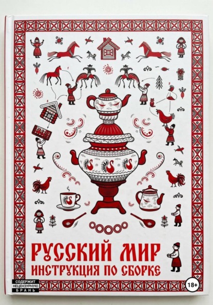 Русский мир. Инструкция по сборке