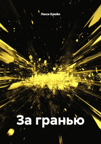 За гранью