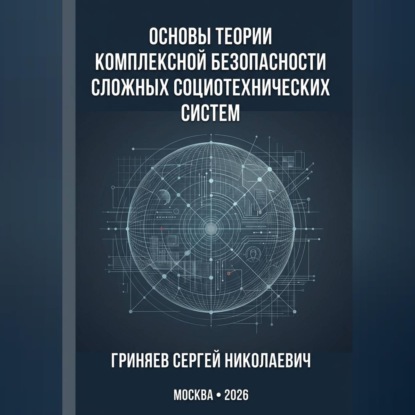 Аудиокнига «Основы теории комплексной безопасности сложных социотехнических систем», Сергей Гриняев