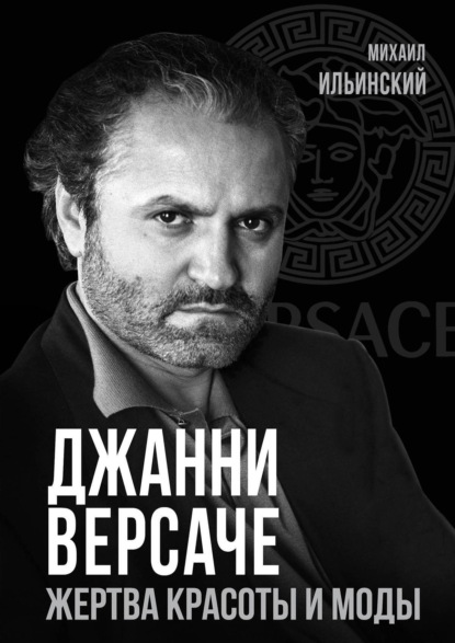 Джанни Версаче. Жертва красоты и моды