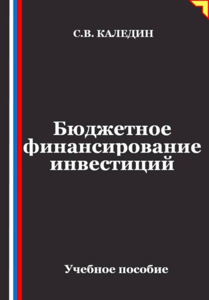 Бюджетное финансирование инвестиций