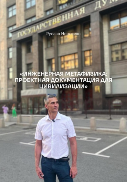 Инженерная метафизика: проектная документация для цивилизации