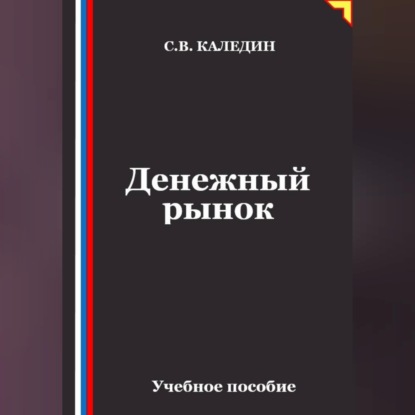 Аудиокнига «Денежный рынок», Сергей Каледин