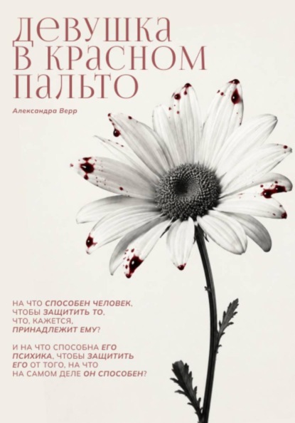 Девушка в красном пальто