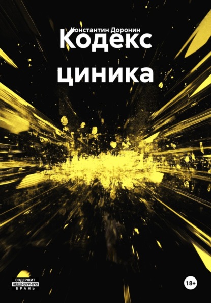 Кодекс циника