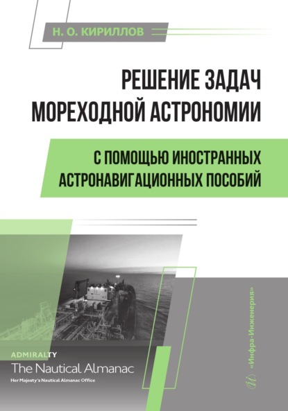 Решение задач мореходной астрономии с помощью иностранных астронавигационных пособий
