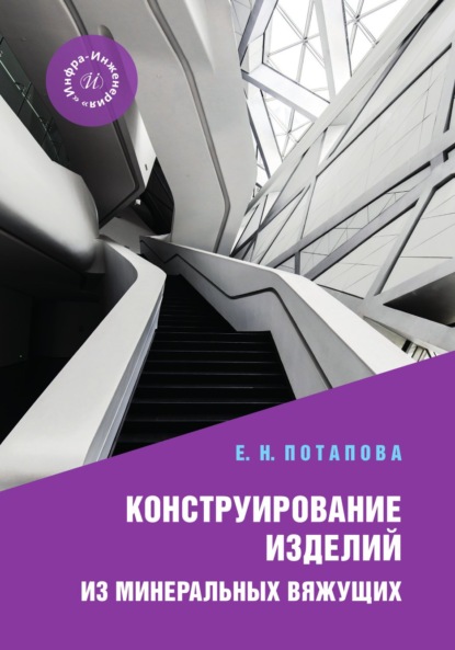 Конструирование изделий из минеральных вяжущих