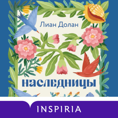 Аудиокнига «Наследницы», Лиан Долан