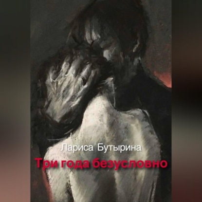 Три года безусловно