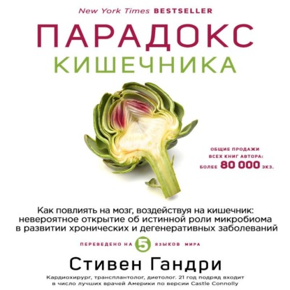 Парадокс кишечника. Как повлиять на мозг, воздействуя на кишечник: невероятное открытие об истинной роли микробиома в развитии