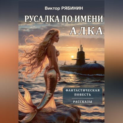 Русалка по имени Алка