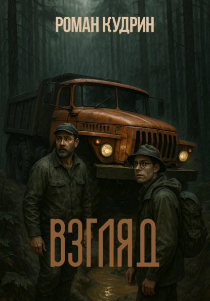 Взгляд