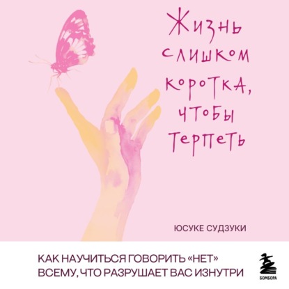 Аудиокнига «Жизнь слишком коротка, чтобы терпеть. Как научиться говорить «нет» всему, что разрушает вас изнутри», Юсуке Судзуки