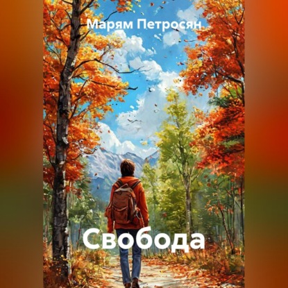 Свобода