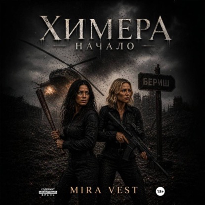 Аудиокнига «Химера. Начало», Mira Vest