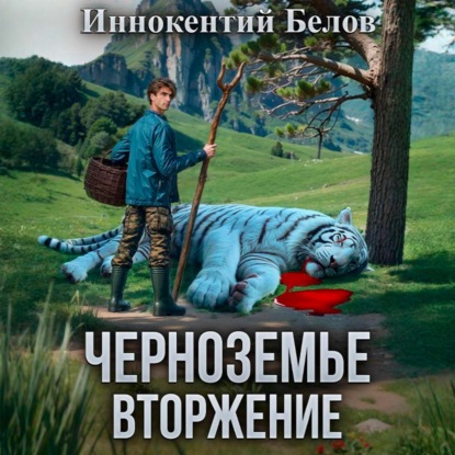 Черноземье. Вторжение