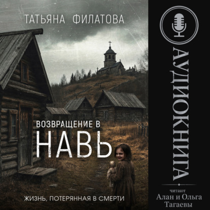 Аудиокнига «Возвращение в Навь», Татьяна Филатова
