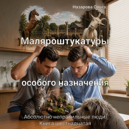 Аудиокнига «Маляроштукатуры особого назначения», Ольга Назарова