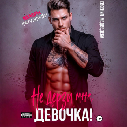 Аудиокнига «Не дерзи мне, девочка!», Евсения Медведева
