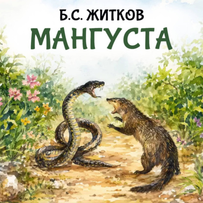 Аудиокнига «Мангуста», Борис Житков