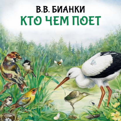 Аудиокнига «Кто чем поет», Виталий Бианки