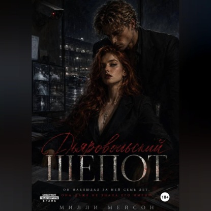 Аудиокнига «Дьявольский шепот», Милли Мейсон