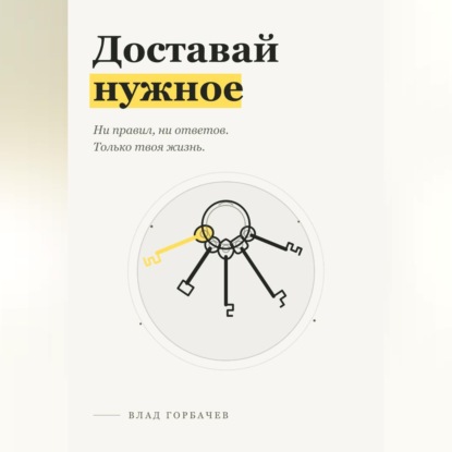 Доставай нужное