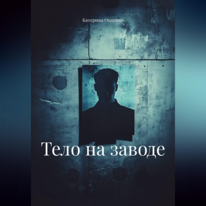 Тело на заводе