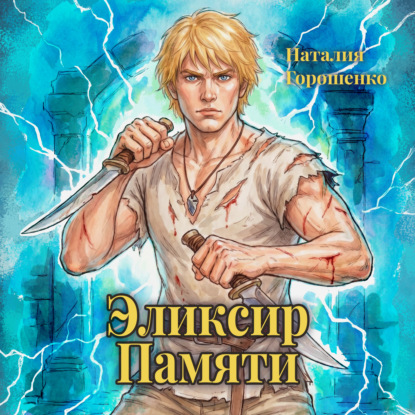 Аудиокнига «Эликсир Памяти. Книга вторая», Наталия Горошенко