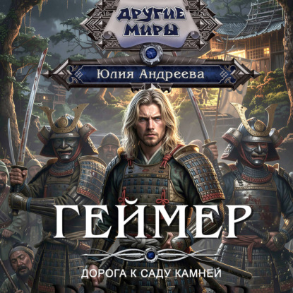 Аудиокнига «Геймер-2. Дорога к саду камней», Юлия Андреева
