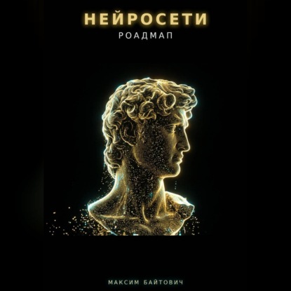 Нейросети. Роадмап