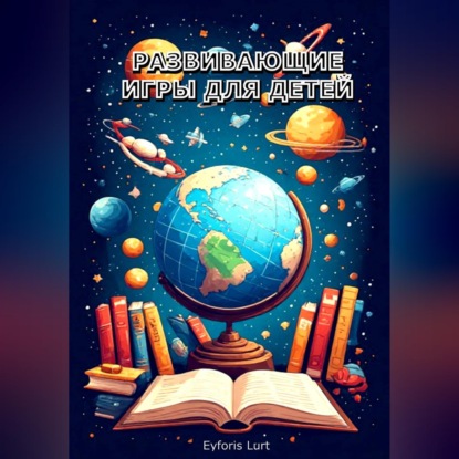 Развивающие игры для детей