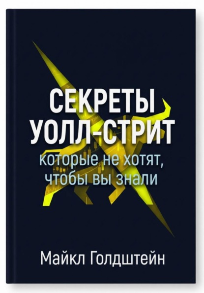 Секреты Уолл-стрит, которые не хотят, чтобы вы знали