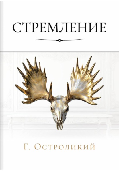 Стремление