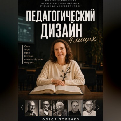 Педагогический дизайн в лицах