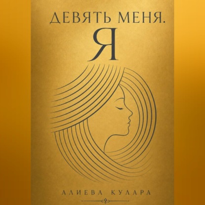Аудиокнига «Девять меня.Я», Кулара Алиева