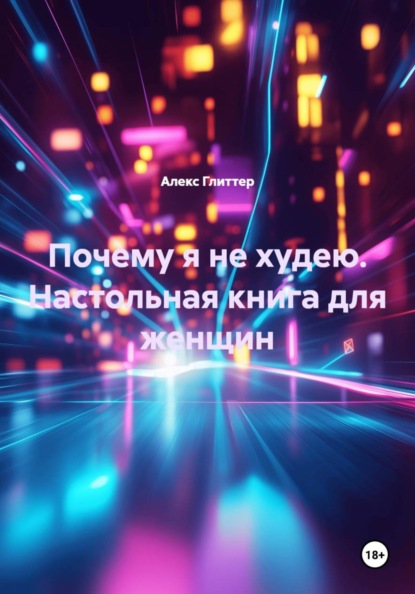Почему я не худею. Настольная книга для женщин