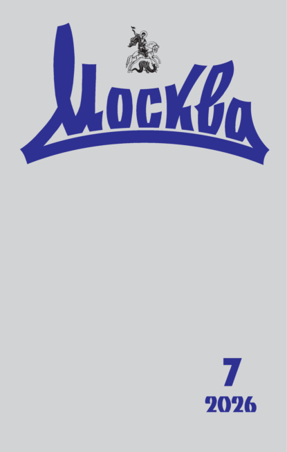 Москва №07/2026