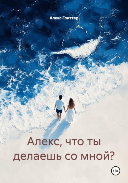 Алекс, что ты делаешь со мной?