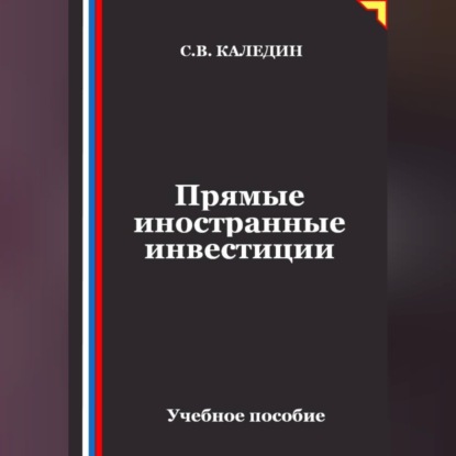 Аудиокнига «Прямые иностранные инвестиции», Сергей Каледин