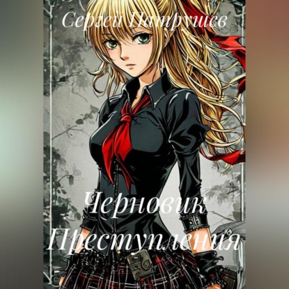 Черновик Преступления