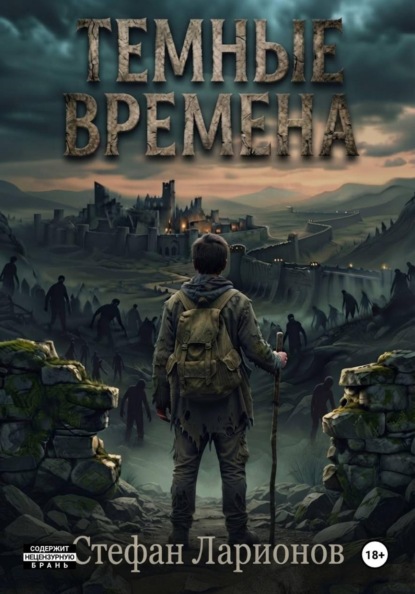 Тёмные времена
